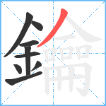 鑰笔顺分解图片9