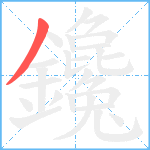 鑱笔顺分解图片1