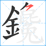 鑱笔顺分解图片10