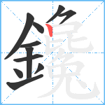 鑱笔顺分解图片11