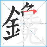 鑱笔顺分解图片12