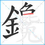 鑱笔顺分解图片13