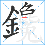 鑱笔顺分解图片14