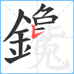 鑱笔顺分解图片15