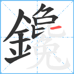 鑱笔顺分解图片16