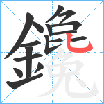 鑱笔顺分解图片17