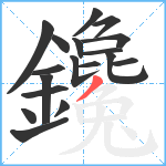 鑱笔顺分解图片18