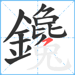 鑱笔顺分解图片19