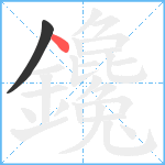 鑱笔顺分解图片2