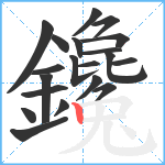 鑱笔顺分解图片20