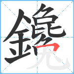 鑱笔顺分解图片21