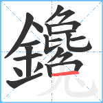 鑱笔顺分解图片22