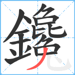 鑱笔顺分解图片23