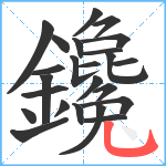 鑱笔顺分解图片24