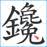 鑱笔顺分解图片25