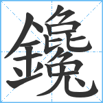 鑱笔顺分解图片26