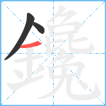 鑱笔顺分解图片3