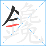 鑱笔顺分解图片4