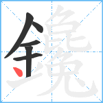 鑱笔顺分解图片6