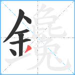 鑱笔顺分解图片7