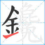 鑱笔顺分解图片8