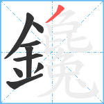 鑱笔顺分解图片9