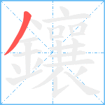 鑲笔顺分解图片1