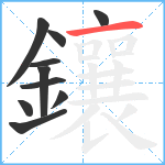 鑲笔顺分解图片10