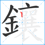 鑲笔顺分解图片11