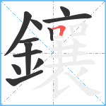 鑲笔顺分解图片12