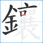 鑲笔顺分解图片13