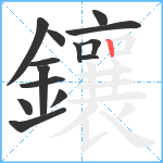 鑲笔顺分解图片14