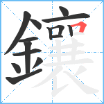 鑲笔顺分解图片15