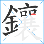 鑲笔顺分解图片16