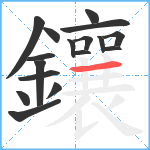 鑲笔顺分解图片17