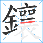 鑲笔顺分解图片18