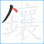 鑲笔顺分解图片2