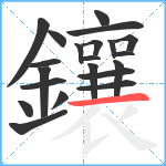 鑲笔顺分解图片21