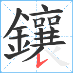 鑲笔顺分解图片23