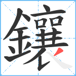 鑲笔顺分解图片24