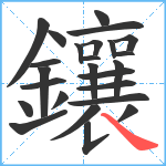 鑲笔顺分解图片25