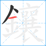 鑲笔顺分解图片3