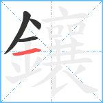 鑲笔顺分解图片4