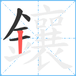 鑲笔顺分解图片5