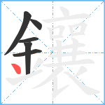 鑲笔顺分解图片6