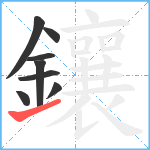 鑲笔顺分解图片8