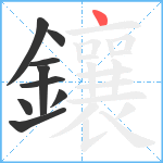 鑲笔顺分解图片9