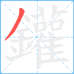 鑵笔顺分解图片1