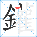 鑵笔顺分解图片10