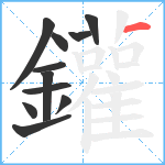 鑵笔顺分解图片11